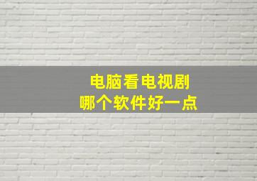 电脑看电视剧哪个软件好一点