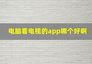 电脑看电视的app哪个好啊