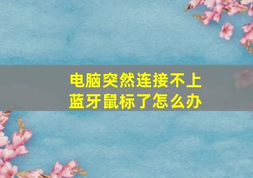 电脑突然连接不上蓝牙鼠标了怎么办