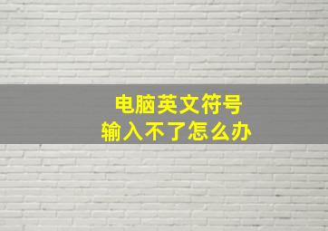 电脑英文符号输入不了怎么办