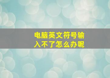 电脑英文符号输入不了怎么办呢