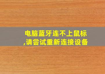 电脑蓝牙连不上鼠标,请尝试重新连接设备