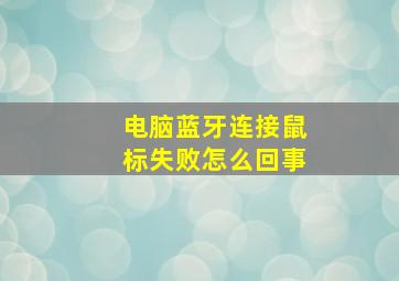 电脑蓝牙连接鼠标失败怎么回事