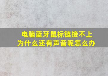 电脑蓝牙鼠标链接不上为什么还有声音呢怎么办