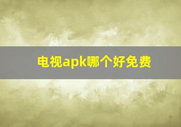 电视apk哪个好免费