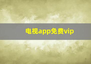 电视app免费vip