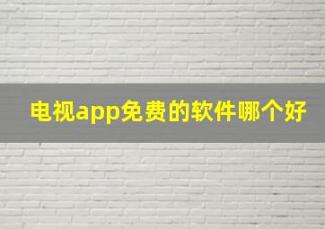 电视app免费的软件哪个好