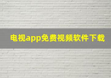 电视app免费视频软件下载