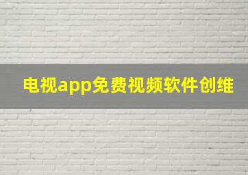 电视app免费视频软件创维