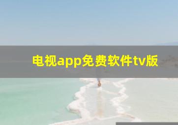 电视app免费软件tv版