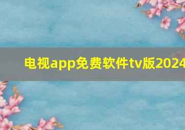 电视app免费软件tv版2024