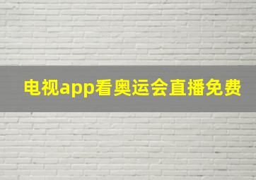 电视app看奥运会直播免费