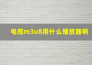 电视m3u8用什么播放器啊