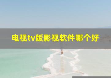 电视tv版影视软件哪个好