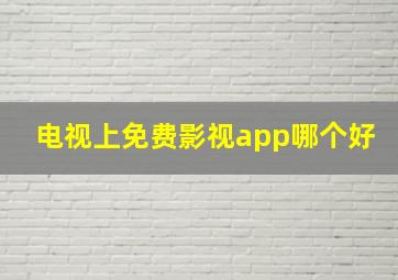 电视上免费影视app哪个好