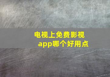 电视上免费影视app哪个好用点