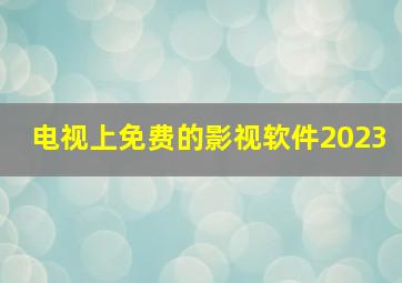 电视上免费的影视软件2023