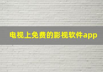 电视上免费的影视软件app