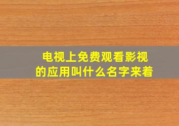 电视上免费观看影视的应用叫什么名字来着