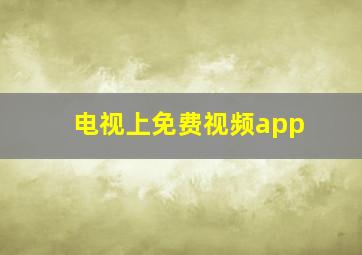 电视上免费视频app