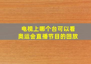 电视上哪个台可以看奥运会直播节目的回放