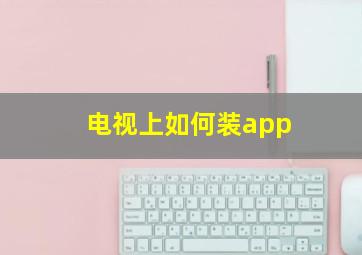 电视上如何装app