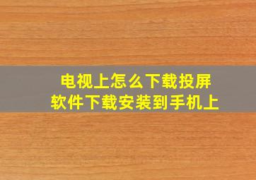 电视上怎么下载投屏软件下载安装到手机上