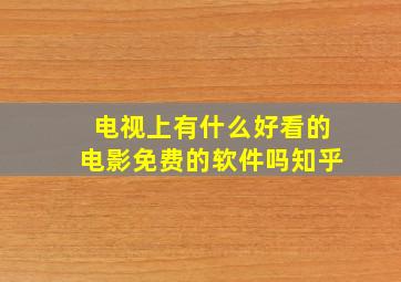 电视上有什么好看的电影免费的软件吗知乎