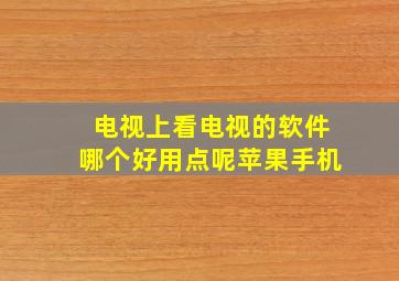 电视上看电视的软件哪个好用点呢苹果手机