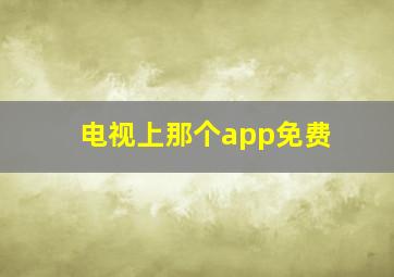 电视上那个app免费