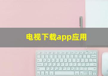 电视下载app应用