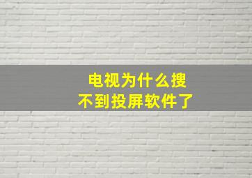 电视为什么搜不到投屏软件了