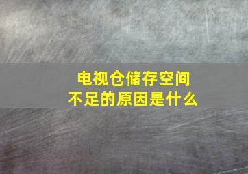 电视仓储存空间不足的原因是什么