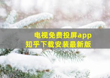 电视免费投屏app知乎下载安装最新版