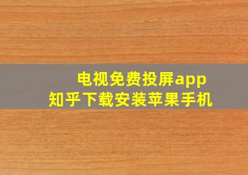 电视免费投屏app知乎下载安装苹果手机