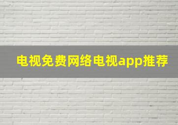 电视免费网络电视app推荐