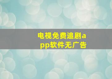 电视免费追剧app软件无广告