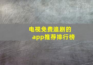 电视免费追剧的app推荐排行榜