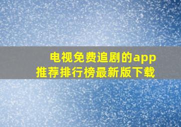 电视免费追剧的app推荐排行榜最新版下载