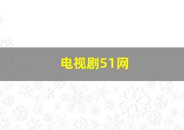 电视剧51网