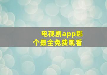 电视剧app哪个最全免费观看