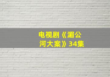 电视剧《湄公河大案》34集