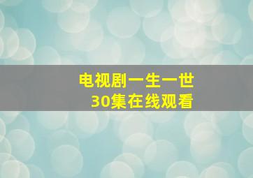 电视剧一生一世30集在线观看