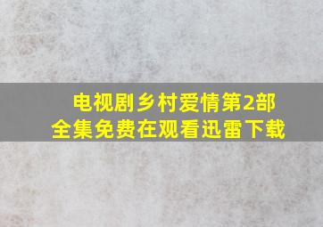 电视剧乡村爱情第2部全集免费在观看迅雷下载