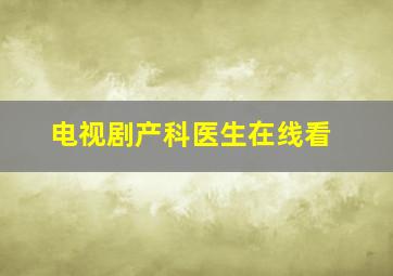 电视剧产科医生在线看