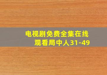 电视剧免费全集在线观看局中人31-49