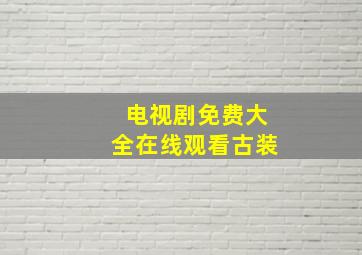 电视剧免费大全在线观看古装