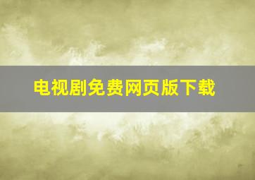 电视剧免费网页版下载