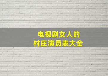 电视剧女人的村庄演员表大全