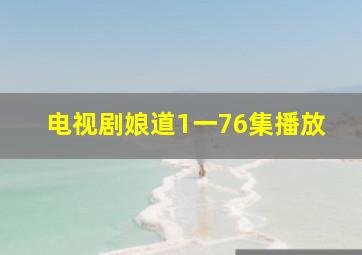 电视剧娘道1一76集播放